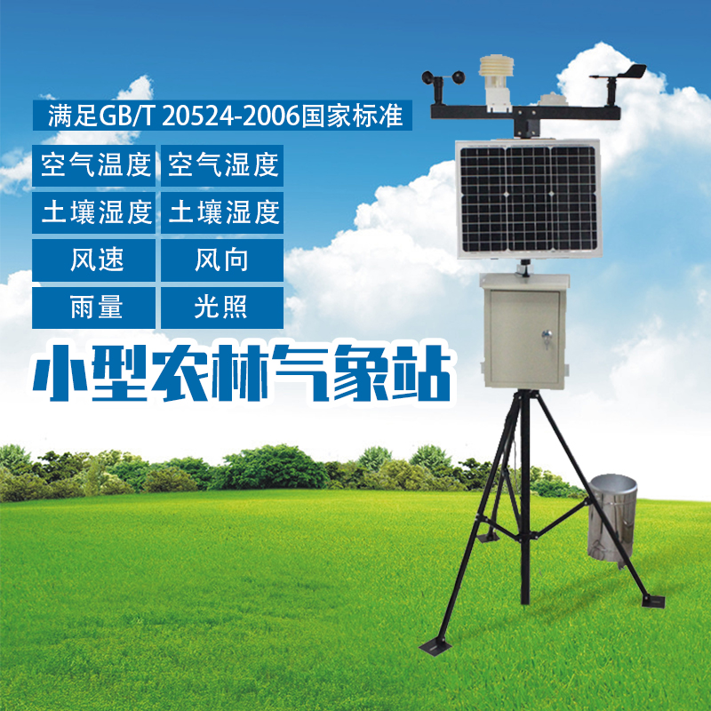 自动无线小型农业气象监测站